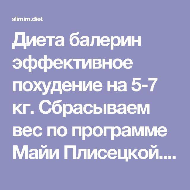 Диета майи плисецкой: меню, основанное на правиле «не жрать», и отзывы о результатах похудения | диеты и рецепты