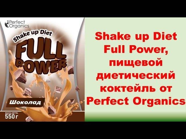 Shake up diet full power- описание диетических коктейлей |