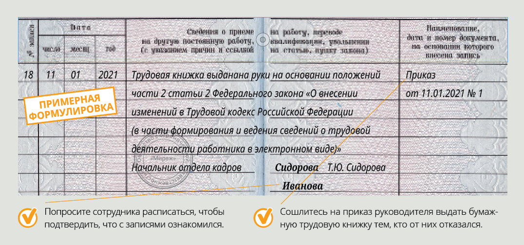 Обязательными для включения в трудовой. Запись в трудовой о переходе на электронную трудовую книжку образец. Запись о переводе на электронную трудовую книжку в трудовой книжке. Запись в трудовой книжке о переходе на электронную трудовую книжку. Запись в трудовой о переходе на электронную трудовую книжку.