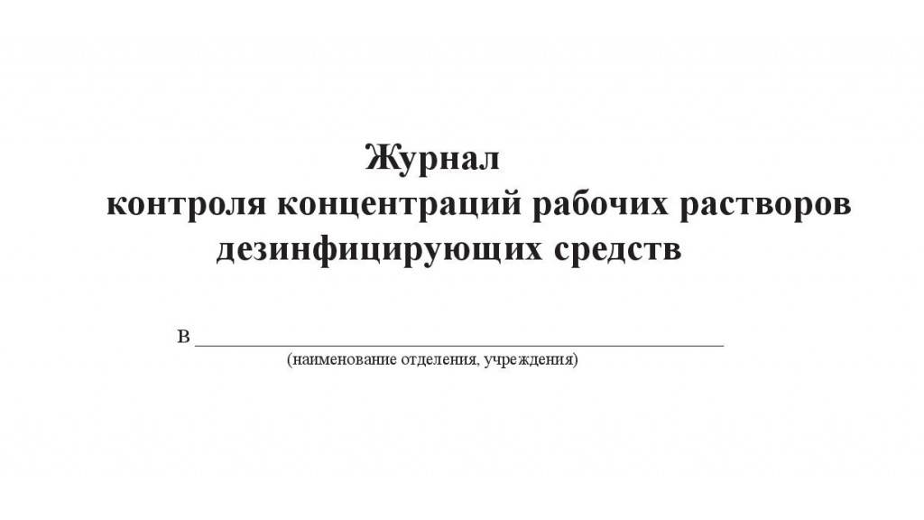 Журнал контроля концентраций рабочих растворов дезинфицирующих и стерилизующих средств образец