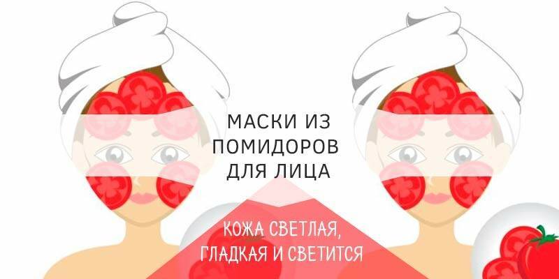 Лучшие рецепты масок для лица из томатов, отзывы о применении