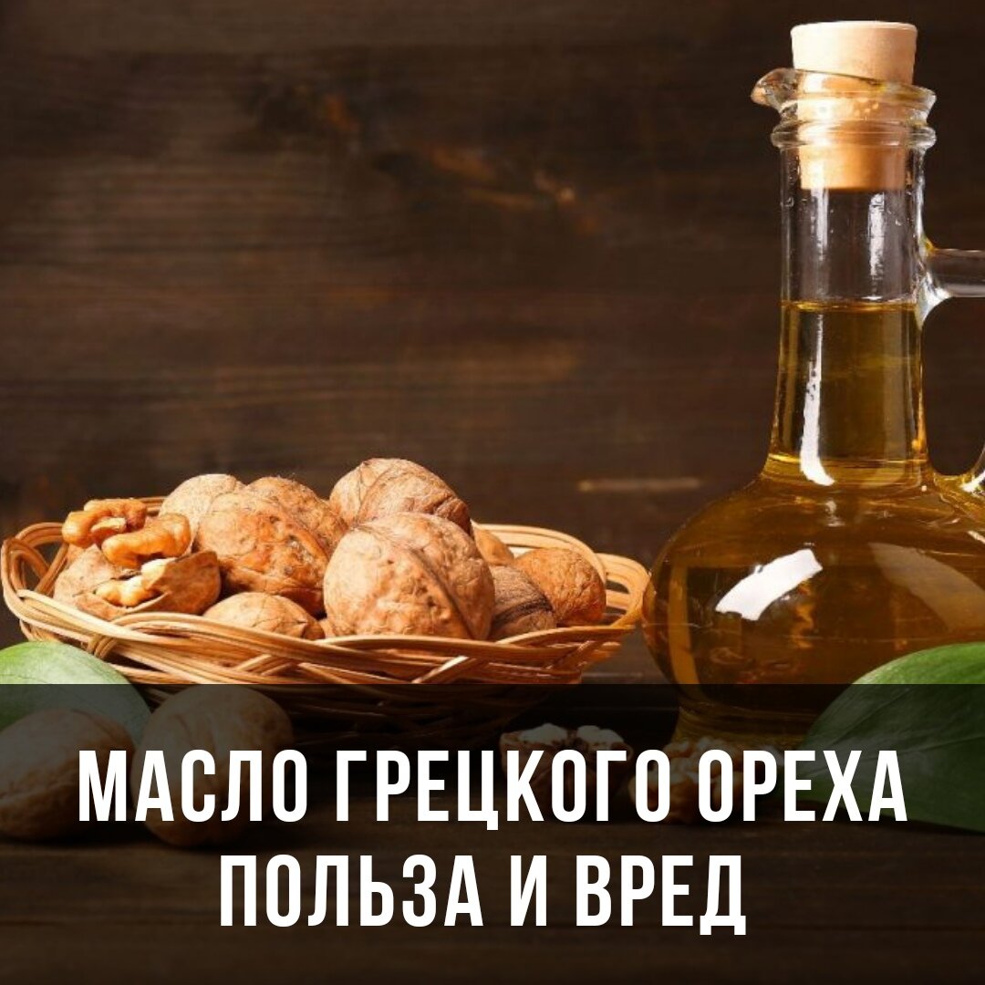 Масло грецкого ореха: польза и вред, применение для лечения и красоты