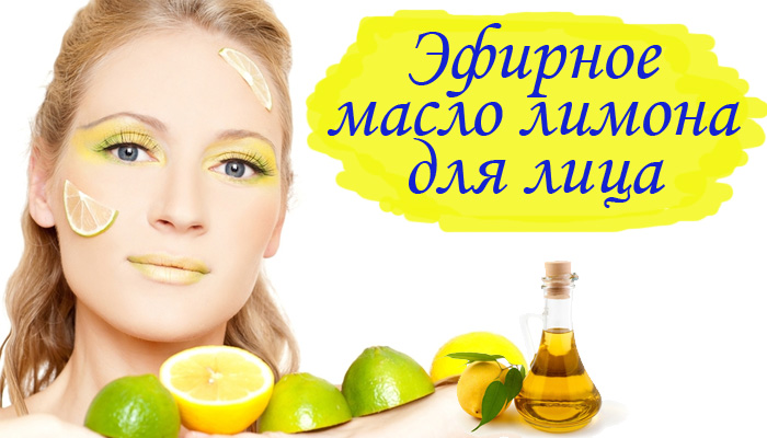 Эфирное масло лимона для лица | afrodita-spa.ru
