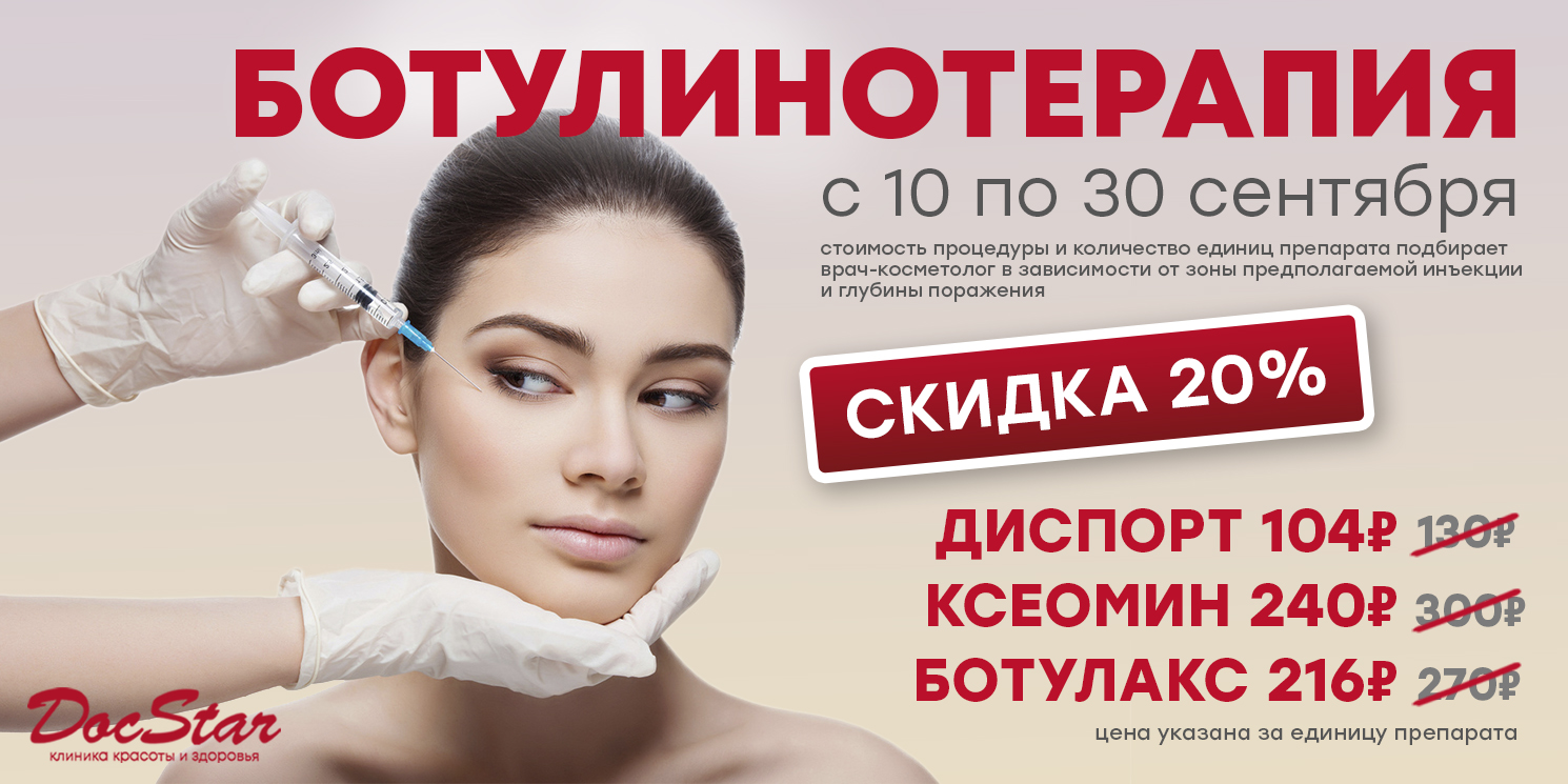 Ботулинотерапия препаратом Ксеомин в неврологии и косметологии. Процедуры и цены