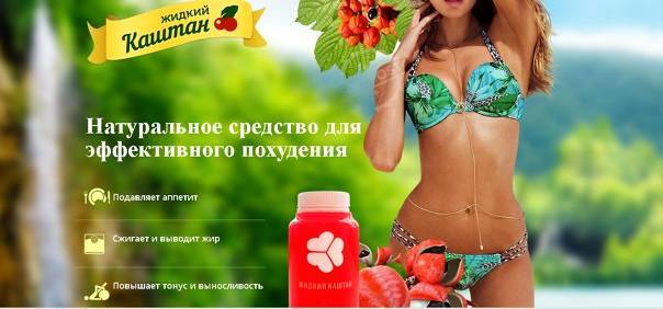 Жидкий каштан отзывы - препараты для похудения - первый независимый сайт отзывов россии