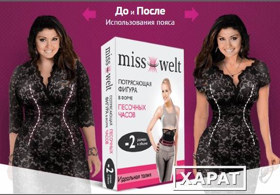 Мисс белт (miss belt) — утягивающий пояс для похудения