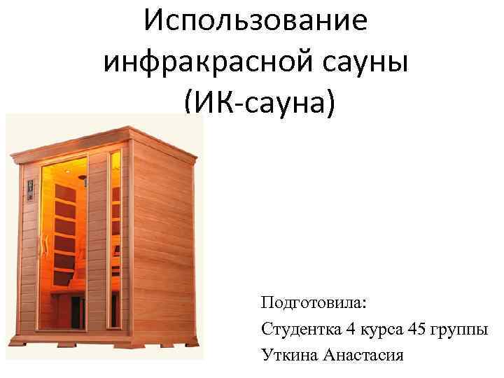 Инфракрасная сауна польза. Инфракрасная сауна презентация. Инфракрасная сауна противопоказания. Инфракрасная сауна буклет.