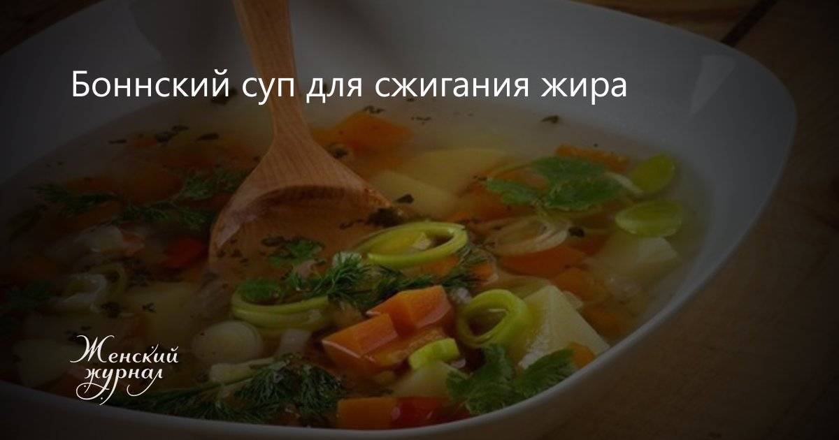 Худеем на боннском супе – 9 кг за 7 дней
