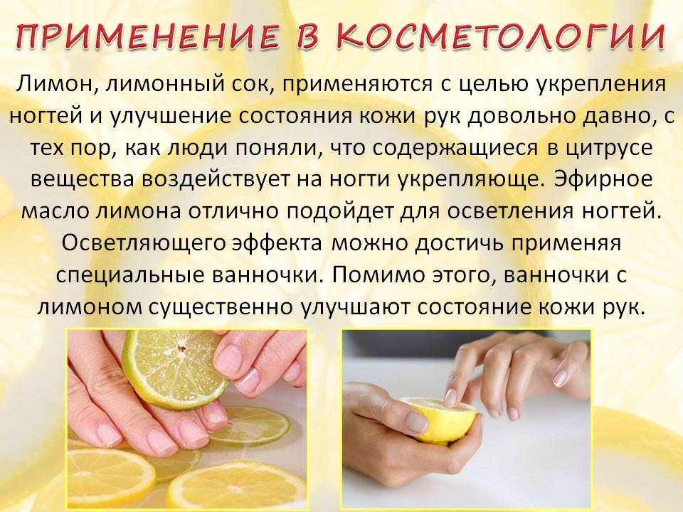 Лимон польза рецепты. Лимонная кислота в косметологии. Лимонная кислота используется для. Лимон лимонная кислота для ногтей. Употребление лимонной кислоты.