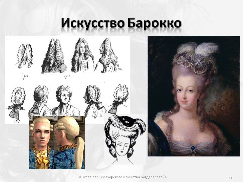 Прически барокко, возрождение укладки XVI- XVII веков