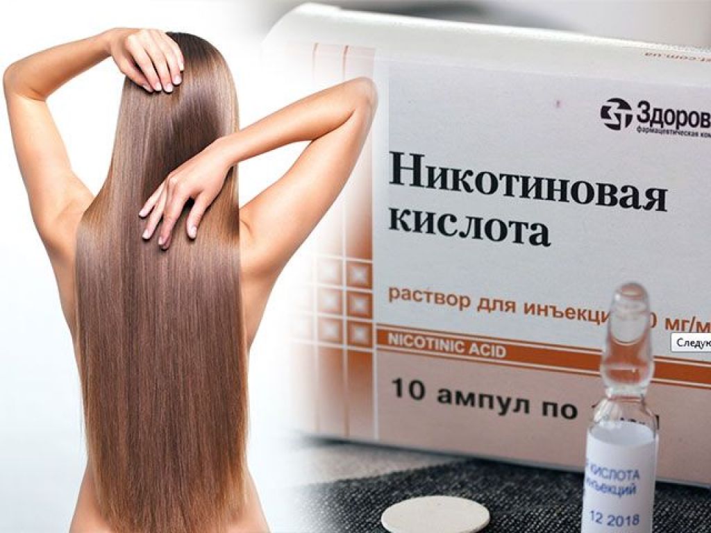 Никотиновая кислота для волос способ применения для роста