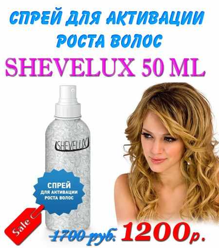 Shevelux (шевелюкс) - спрей для волос и бороды: отзывы врачей и покупателей