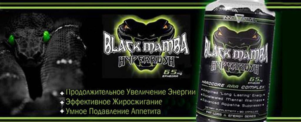 Черная мамба таблетки. мощный жиросжигатель black mamba (с эфедрой и геранью) | школа красоты
