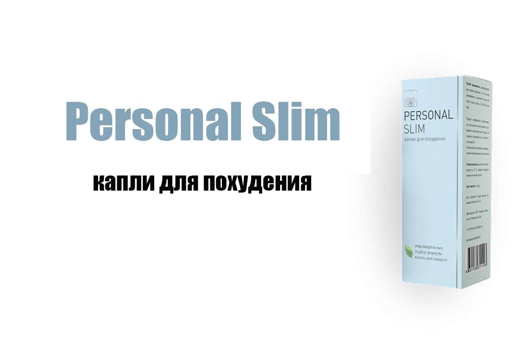 Капли персонал слим для похудения, как правильно принимать personal slim для снижения веса, отзывы и результаты