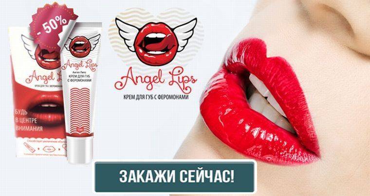 Крем для увеличения губ angel lips с феромонами
