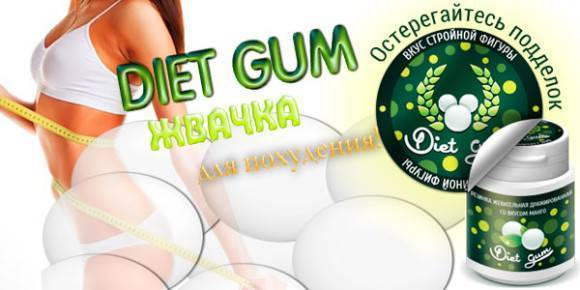 Жевательная резинка для похудения diet gum: отзывы и результаты
