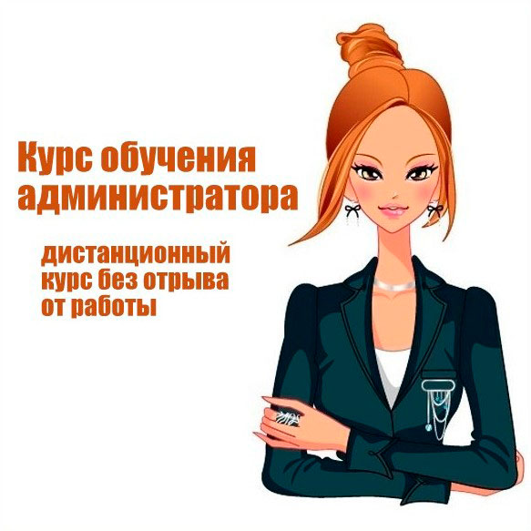 Курсы администраторов