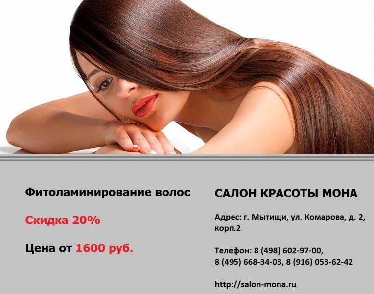 Все о фитоламинировании волос | kuponika.ru