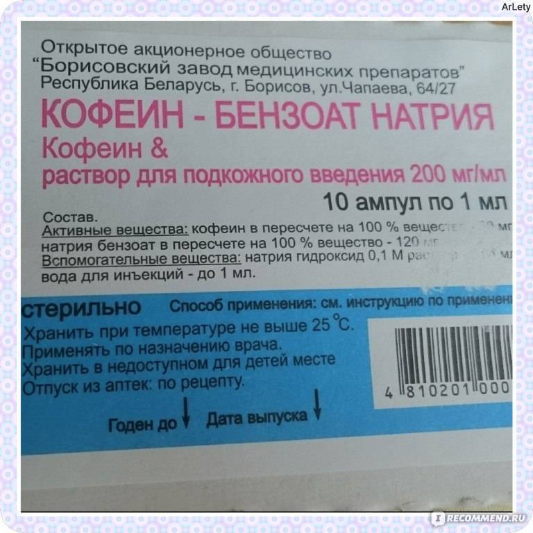 Кофеин натрия бромид. Кофеин-бензоат натрия инструкция ампулы. Кофеин-бензоат натрия уколы. Кофеин в ампулах. Кофеин раствор для инъекций.